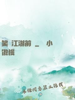 笑闖江湖前傳