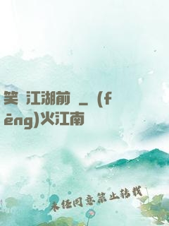 笑闖江湖前傳