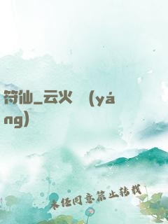 符仙