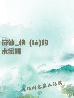 符仙