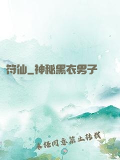 符仙
