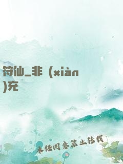 符仙