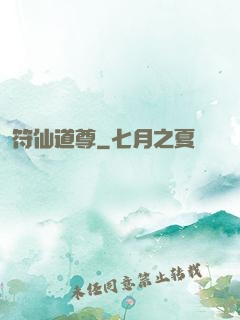 符仙道尊