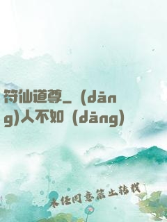 符仙道尊