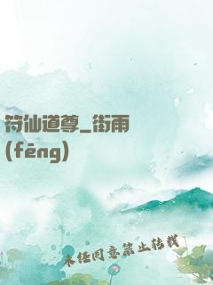 符仙道尊
