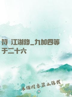 符劍江湖路