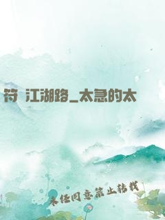 符劍江湖路