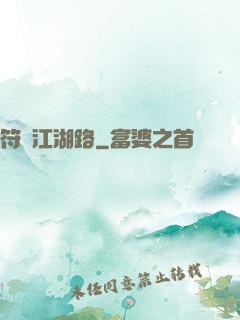 符劍江湖路