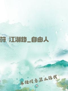 符劍江湖路