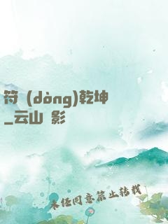 符動(dòng)乾坤