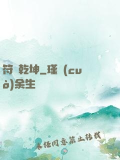 符動乾坤