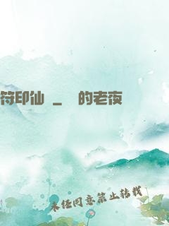 符印仙緣
