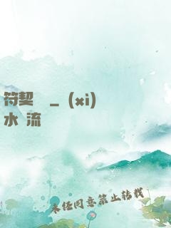 符契傳說