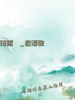符契傳說