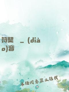 符契傳說