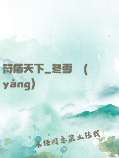 符屠天下