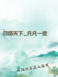 符屠天下