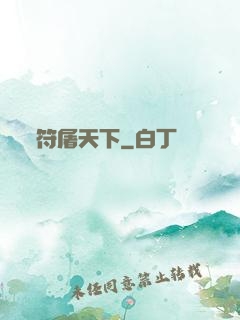 符屠天下