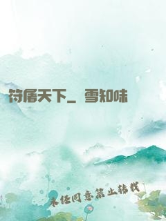 符屠天下