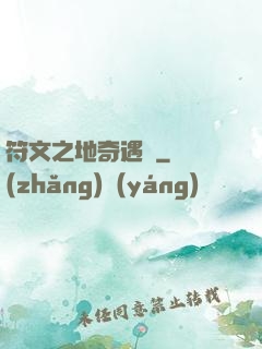 符文之地奇遇記