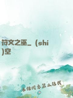 符文之巫