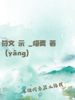 符文啟示錄