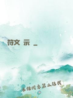 符文啟示錄