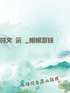 符文啟示錄