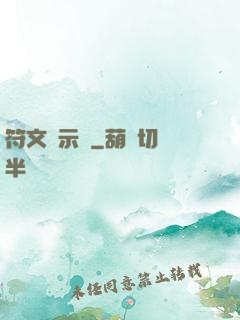 符文啟示錄