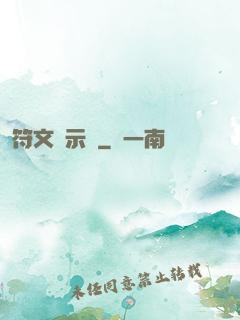 符文啟示錄
