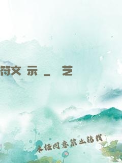 符文啟示錄