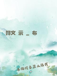符文啟示錄