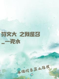 符文大陸之我是召喚師