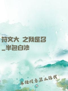 符文大陸之我是召喚師