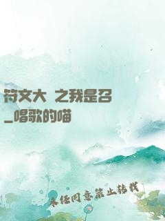 符文大陸之我是召喚師