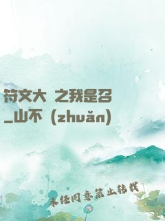 符文大陸之我是召喚師