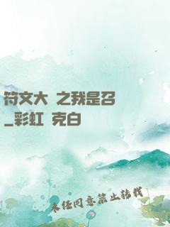 符文大陸之我是召喚師