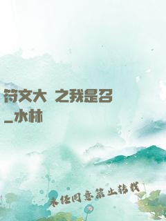 符文大陸之我是召喚師