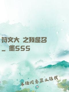 符文大陸之我是召喚師