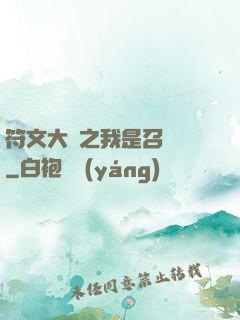 符文大陸之我是召喚師