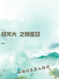 符文大陸之我是召喚師
