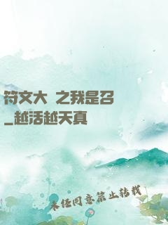 符文大陸之我是召喚師