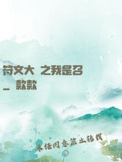符文大陸之我是召喚師