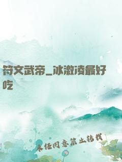 符文武帝