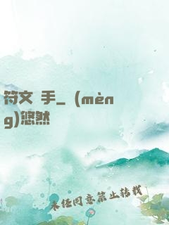 符文獵手