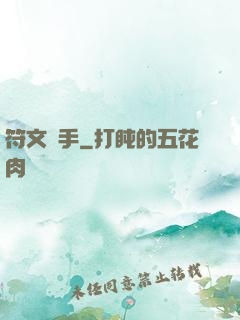 符文獵手