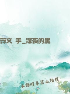 符文獵手