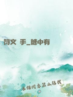 符文獵手