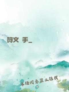 符文獵手