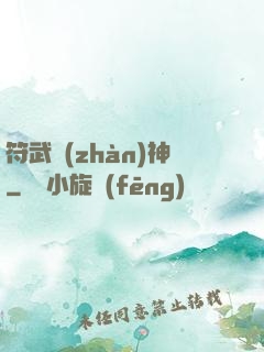 符武戰(zhàn)神